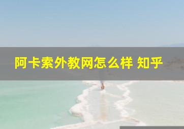 阿卡索外教网怎么样 知乎